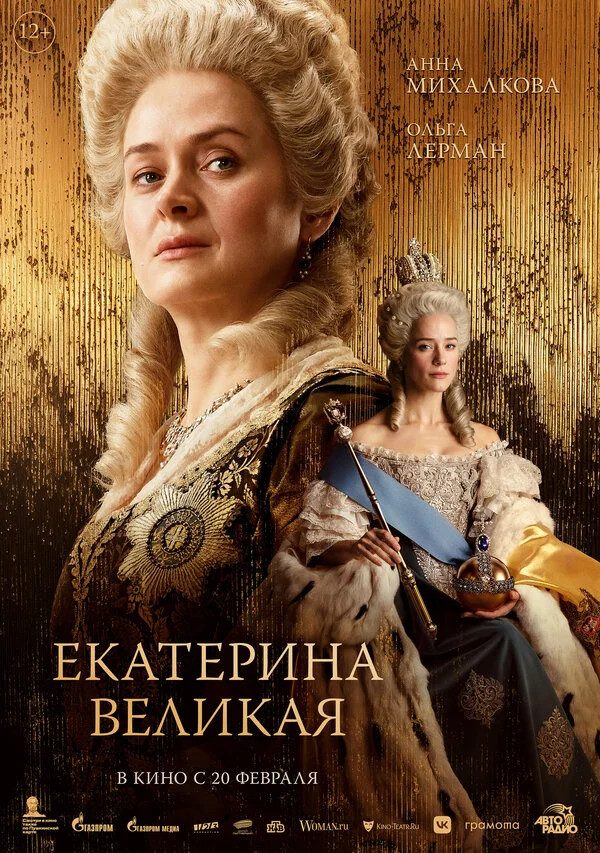 Екатерина Великая постер